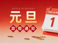 2026年元旦放假的通知